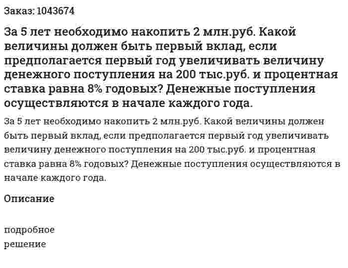 За 5 лет необходимо накопить 2 млн.руб. Какой величины должен быть первый вклад, если предполагается первый год увеличивать величину денежного поступления на 200 тыс.руб. и процентная ставка равна 8% годовых? Денежные поступления осуществляются в начале каждого года. 