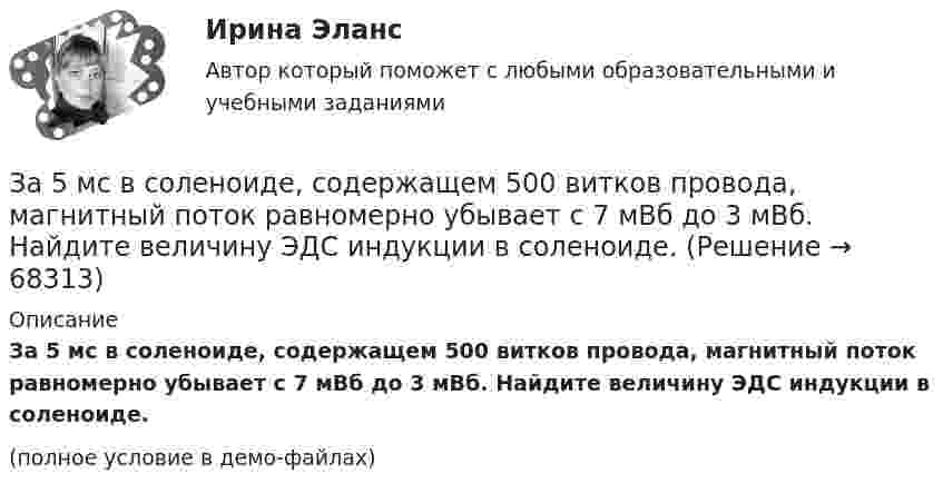     
            Описание
            За 5 мс в соленоиде, содержащем 500 витков провода, магнитный поток равномерно убывает с 7 мВб до 3 мВб. Найдите величину ЭДС индукции в соленоиде.(полное условие в демо-файлах)   
            
            
            За 50 с система совершила 100 колебаний. За это время амплитуда уменьшилась в 3 раза. Определить убыль энергии системы ΔE/E за это время.За 5 мс в соленоиде, содержащем 500 витков провода, магнитный поток равномерно убывает с 7 мВб до 3 мВб. Найдите величину ЭДС индукции в соленоиде.За 5 с магнитный поток, пронизывающий проволочную рамку, увеличился от 3 до 8 Вб. Чему равно при этом значение ЭДС индукции в рамке?Забастовка - это...Забастовочный комитет объединения «Североуголь» без каких либо переговоров с администрацией объявил забастовку шахтеров[ЗабГУ] Контрольная работа (5 вариант)Забгу математика вариант 2 (8 заданий )Жилищное право тест экзамен с ответами Синергия на отлично Жилищное право экзамен сборник с ответами Синергия на отличноЖилищный вопрос для сотрудников правоохранительных органов, как и для большинства граждан нашего государства – один их самых актуальных и болезненных, потому что стоимость жилья в России очень высока, за исключением отдаленных и неблагополучных регионовЗа 12 месяцев имеется информация о чистой прибыли предприятияЗа 12 месяцев имеется информация о чистой прибыли предприятияЗа 15 минут по трубе диаметром 2 см протекает 50 кг воды. Найти скорость течения.За 20 с равноускоренного вращения вала было зарегистрировано 100 полных оборотов вала. Определить угловое ускорение и угловую скорость, достигнутые валом в конце 20 секунды вращения. Какому числу оборотов в секунду соответствует 