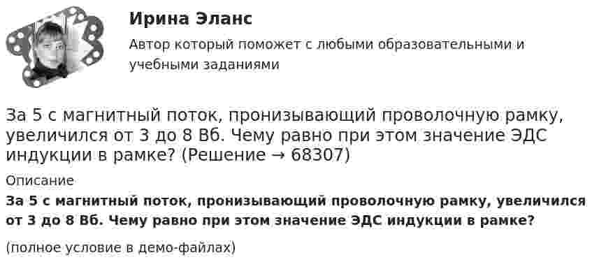     
            Описание
            За 5 с магнитный поток, пронизывающий проволочную рамку, увеличился от 3 до 8 Вб. Чему равно при этом значение ЭДС индукции в рамке?(полное условие в демо-файлах)   
            
            
            За 5 мс в соленоиде, содержащем 500 витков провода, магнитный поток равномерно убывает с 7 мВб до 3 мВб. Найдите величину ЭДС индукции в соленоиде.За 5 с магнитный поток, пронизывающий проволочную рамку, увеличился от 3 до 8 Вб. Чему равно при этом значение ЭДС индукции в рамке?Забастовка - это...Забастовочный комитет объединения «Североуголь» без каких либо переговоров с администрацией объявил забастовку шахтеров[ЗабГУ] Контрольная работа (5 вариант)Забгу математика вариант 2 (8 заданий )Забота о том, чтобы все было в порядке, стремление все перепроверять, не доверяя никому в силу собственного перфекционизма, - это описание командной роли «...» Жилищное право экзамен сборник с ответами Синергия на отличноЖилищный вопрос для сотрудников правоохранительных органов, как и для большинства граждан нашего государства – один их самых актуальных и болезненных, потому что стоимость жилья в России очень высока, за исключением отдаленных и неблагополучных регионовЗа 12 месяцев имеется информация о чистой прибыли предприятияЗа 12 месяцев имеется информация о чистой прибыли предприятияЗа 15 минут по трубе диаметром 2 см протекает 50 кг воды. Найти скорость течения.За 20 с равноускоренного вращения вала было зарегистрировано 100 полных оборотов вала. Определить угловое ускорение и угловую скорость, достигнутые валом в конце 20 секунды вращения. Какому числу оборотов в секунду соответствует За 24 с первый маятник совершил 12 колебаний, а второй 16 колебаний. Каковы периоды и частоты колебаний каждого из маятников?