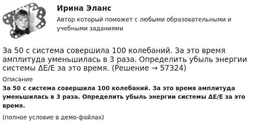     
            Описание
            За 50 с система совершила 100 колебаний. За это время амплитуда уменьшилась в 3 раза. Определить убыль энергии системы ΔE/E за это время.(полное условие в демо-файлах)   
            
            
            За 24 с первый маятник совершил 12 колебаний, а второй 16 колебаний. Каковы периоды и частоты колебаний каждого из маятников?За 50 с система совершила 100 колебаний. За это время амплитуда уменьшилась в 3 раза. Определить убыль энергии системы ΔE/E за это время.За 5 мс в соленоиде, содержащем 500 витков провода, магнитный поток равномерно убывает с 7 мВб до 3 мВб. Найдите величину ЭДС индукции в соленоиде.За 5 с магнитный поток, пронизывающий проволочную рамку, увеличился от 3 до 8 Вб. Чему равно при этом значение ЭДС индукции в рамке?Забастовка - это...Забастовочный комитет объединения «Североуголь» без каких либо переговоров с администрацией объявил забастовку шахтеров[ЗабГУ] Контрольная работа (5 вариант)Жилищное право (тесты с ответами Синергия) 159 вопросовЖилищное право тест экзамен с ответами Синергия на отлично Жилищное право экзамен сборник с ответами Синергия на отличноЖилищный вопрос для сотрудников правоохранительных органов, как и для большинства граждан нашего государства – один их самых актуальных и болезненных, потому что стоимость жилья в России очень высока, за исключением отдаленных и неблагополучных регионовЗа 12 месяцев имеется информация о чистой прибыли предприятияЗа 12 месяцев имеется информация о чистой прибыли предприятияЗа 15 минут по трубе диаметром 2 см протекает 50 кг воды. Найти скорость течения.