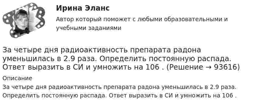      
            Описание
            За четыре дня радиоактивность препарата радона уменьшилась в 2.9 раза. Определить постоянную распада. Ответ выразить в СИ и умножить на 106 .    
            
            
            Зачет ТЭО автомобиляЗа четыре дня радиоактивность препарата радона уменьшилась в 2.9 раза. Определить постоянную распада. Ответ выразить в СИ и умножить на 106 . Зашунтированный амперметр измеряет токи силой до 10 А. Какую наибольшую силу тока может измерить этот амперметр без шунта, если сопротивление амперметра 0,02 Ом и сопротивление шунта 0,005 Ом?Зашунтированный (замкнутый) проводником амперметр измеряет токи силой до 10 А. Какую наибольшую силу тока может измерить этот амперметр без шунта, если сопротивление амперметра RА = 0,004 Ом и сопротивление шунта Rш = 0,005 Ом?Защемляющая опора имеетЗащита авторских и смежных прав в сети Интернет 7 семестр (тест с ответами Синергия/МОИ/МТИ/МосАП)Защита авторских и смежных прав в сети Интернет (тест с ответами Синергия / МОИ / МТИ / МОСАП).Зачет. Муниципальное право. Краткие ответы на вопросыЗачетная работаЗачетная работа для дистанционного обучения УГНТУ (2 семестр)Зачётная работа первого семестра 2023/2024 учебного годаЗачетная работа по русскому языкуЗачет по Физической культуре и спорту 100%Зачет Римское право 85%