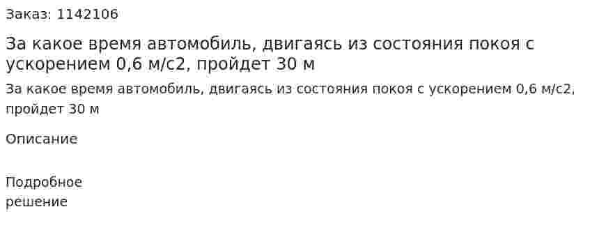 За какое время автомобиль, двигаясь из состояния покоя с ускорением 0,6 м/с2, пройдет 30 м 