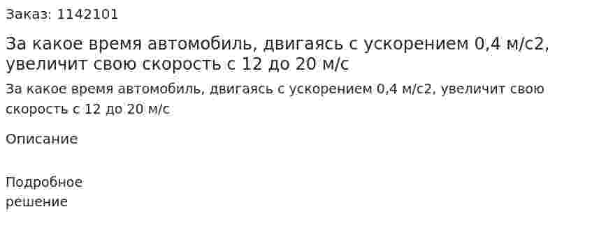 За какое время автомобиль, двигаясь с ускорением 0,4 м/с2, увеличит свою скорость с 12 до 20 м/с 