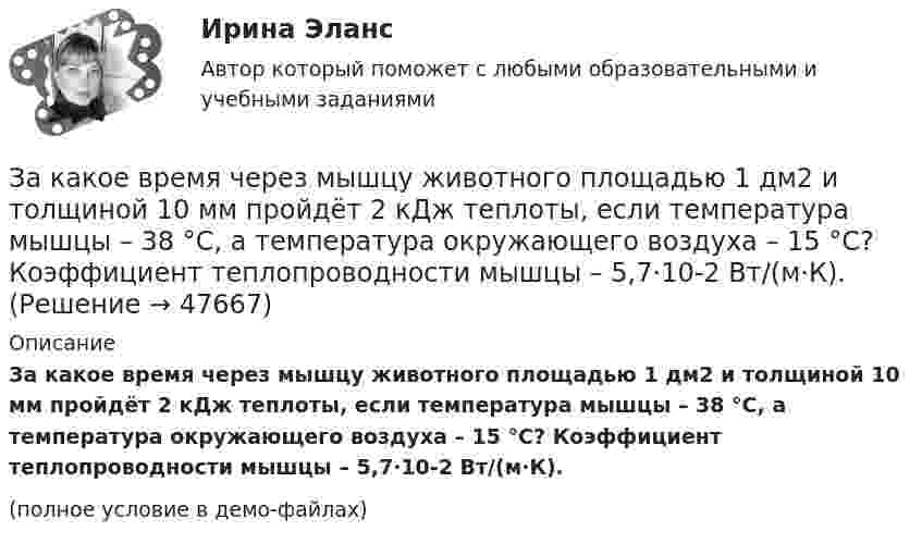     
            Описание
            За какое время через мышцу животного площадью 1 дм2 и толщиной 10 мм пройдёт 2 кДж теплоты, если температура мышцы – 38 °C, а температура окружающего воздуха – 15 °C? Коэффициент теплопроводности мышцы – 5,7·10-2 Вт/(м·К).(полное условие в демо-файлах)  
            
            
            За какое время тяжёлое тело спустится с вершины наклонной плоскости, высота которой h = 2 м, угол наклона a = 45°? Предельный угол, при котором тело находится в покое, для этой плоскости равен aпр = 30°.За какое время через мышцу животного площадью 1 дм2 и толщиной 10 мм пройдёт 2 кДж теплоты, если температура мышцы – 38 °C, а температура окружающего воздуха – 15 °C? Коэффициент теплопроводности мышцы – 5,7·10-2 Вт/(м·К).Заключение договоров о поставках и реализации продукции потребителям, организация широкой рекламной кампании, требующей тем больше средств, чем менее известна новая продукция (инновация), стратегия ценообразования, сбыт готовой продукции называют …Заключение,... и приостановление действия международных договоров, согласно Конституции РФ, находится в ведении Российской Федерации.Заключение,... и приостановление действия международных договоров, согласно Конституции РФ, находится в ведении Российской Федерации.Заключение по результатам методики ВагнераЗаключение эксперта в гражданском процессе как средства доказывания: понятие, структура, порядок исследова-нияЗаказ № 3329. АмГПГУ. Тест по дисциплине «Теория языка» на отлично!Заказ №5403377 (Граждане как субъекты гражданского права)Заказ роллов и пиццы на дом относится к … расходамЗа какое время t распадается N/N=0,25 ядер радиоактивного изотопа, если период его полураспада  T1/2 =24 ч?За какое время в электрочайнике закипает вода объёмом V = 3 л? КПД электронагревателя h = 60 %, мощность электронагревателя P = 600 Вт, удельная теплоёмкость воды C = 4,2·103 Дж/(кг·К), начальная температура воды t0 = 10 °C.За какое время от начала движения точка, совершающая колебательное движение в соответствии с уравнением  x = 7 sin0,5пt,  проходит путь от положения равновесия до максимального смещения?За какое время ракета приобретает первую космическую скорость 7,9 км/с, если она будет двигаться с ускорением 50 м/с2?