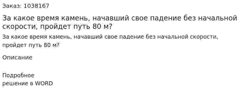 За какое время камень, начавший свое падение без начальной скорости, пройдет путь 80 м? 