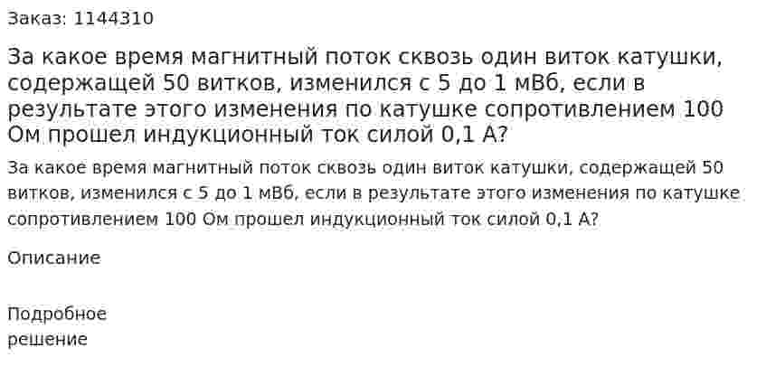 За какое время магнитный поток сквозь один виток катушки, содержащей 50 витков, изменился с 5 до 1 мВб, если в результате этого изменения по катушке сопротивлением 100 Ом прошел индукционный ток силой  0,1 А? 