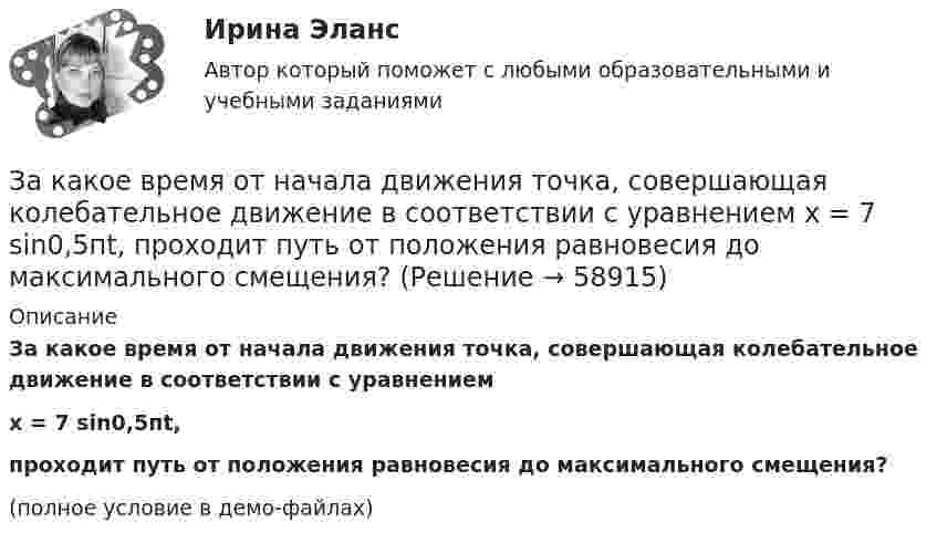    
            Описание
            За какое время от начала движения точка, совершающая колебательное движение в соответствии с уравнениемx = 7 sin0,5пt,проходит путь от положения равновесия до максимального смещения?(полное условие в демо-файлах)   
            
            
            За какое время в электрочайнике закипает вода объёмом V = 3 л? КПД электронагревателя h = 60 %, мощность электронагревателя P = 600 Вт, удельная теплоёмкость воды C = 4,2·103 Дж/(кг·К), начальная температура воды t0 = 10 °C.За какое время от начала движения точка, совершающая колебательное движение в соответствии с уравнением  x = 7 sin0,5пt,  проходит путь от положения равновесия до максимального смещения?За какое время ракета приобретает первую космическую скорость 7,9 км/с, если она будет двигаться с ускорением 50 м/с2?За какое время тело спустится с вершины наклонной плоскости высотой 3 м и углом у основания 60°, если максимальный угол у основания наклонной плоскости, при котором тело находится на ней в покое, равен 30°?За какое время тяжёлое тело спустится с вершины наклонной плоскости, высота которой h = 2 м, угол наклона a = 45°? Предельный угол, при котором тело находится в покое, для этой плоскости равен aпр = 30°.За какое время через мышцу животного площадью 1 дм2 и толщиной 10 мм пройдёт 2 кДж теплоты, если температура мышцы – 38 °C, а температура окружающего воздуха – 15 °C? Коэффициент теплопроводности мышцы – 5,7·10-2 Вт/(м·К).Заключение договоров о поставках и реализации продукции потребителям, организация широкой рекламной кампании, требующей тем больше средств, чем менее известна новая продукция (инновация), стратегия ценообразования, сбыт готовой продукции называют …Заказ № 3261. Курсы от bafan «Век живи, век учись». Тест «Психолого-педагогические основы дошкольного образования» на отлично! Какие категории дошкольной педагогики можно выделить как основные…Заказ № 3261. Курсы от bafan «Век живи, век учись». Тест «Психолого-педагогические основы дошкольного образования» на отлично! Какие показатели наиболее важны в оценке эффективности работы с родителями дошкольников…Заказ № 3261. Курсы от bafan «Век живи, век учись». Тест «Психолого-педагогические основы дошкольного образования» на отлично! Можно выделить несколько приемов формирования разумных потребностей, специфичных для воспитания именно дошкольников …Заказ № 3261. Курсы от bafan «Век живи, век учись». Тест «Психолого-педагогические основы дошкольного образования» на отлично! Формирование психологической культуры, развитие психолого-педагогической компетентности детей, администрации…Заказ № 3329. АмГПГУ. Тест по дисциплине «Теория языка» на отлично!Заказ №5403377 (Граждане как субъекты гражданского права)Заказ роллов и пиццы на дом относится к … расходам