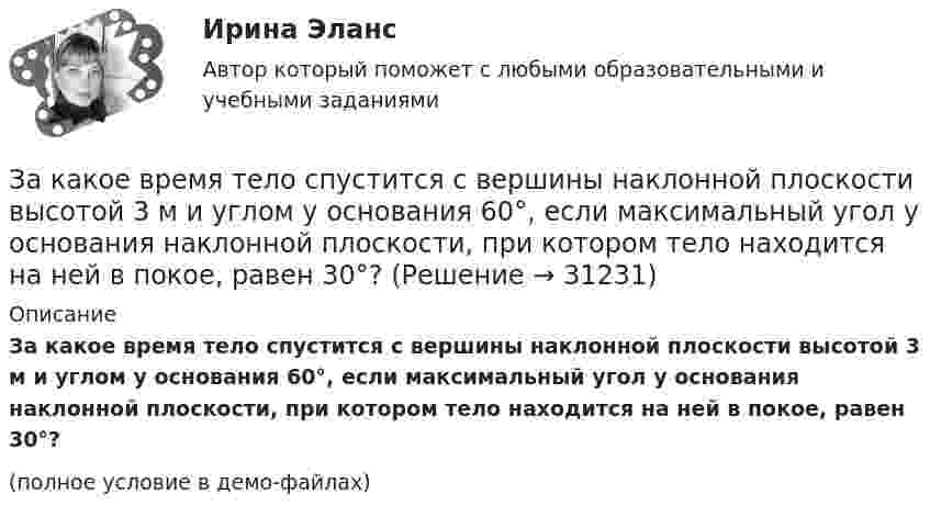     
          Описание
          За какое время тело спустится с вершины наклонной плоскости высотой 3 м и углом у основания 60°, если максимальный угол у основания наклонной плоскости, при котором тело находится на ней в покое, равен 30°?(полное условие в демо-файлах)  
            
            
            За какое время ракета приобретает первую космическую скорость 7,9 км/с, если она будет двигаться с ускорением 50 м/с2?За какое время тело спустится с вершины наклонной плоскости высотой 3 м и углом у основания 60°, если максимальный угол у основания наклонной плоскости, при котором тело находится на ней в покое, равен 30°?За какое время тяжёлое тело спустится с вершины наклонной плоскости, высота которой h = 2 м, угол наклона a = 45°? Предельный угол, при котором тело находится в покое, для этой плоскости равен aпр = 30°.За какое время через мышцу животного площадью 1 дм2 и толщиной 10 мм пройдёт 2 кДж теплоты, если температура мышцы – 38 °C, а температура окружающего воздуха – 15 °C? Коэффициент теплопроводности мышцы – 5,7·10-2 Вт/(м·К).Заключение договоров о поставках и реализации продукции потребителям, организация широкой рекламной кампании, требующей тем больше средств, чем менее известна новая продукция (инновация), стратегия ценообразования, сбыт готовой продукции называют …Заключение,... и приостановление действия международных договоров, согласно Конституции РФ, находится в ведении Российской Федерации.Заключение,... и приостановление действия международных договоров, согласно Конституции РФ, находится в ведении Российской Федерации.Заказ № 3261. Курсы от bafan «Век живи, век учись». Тест «Психолого-педагогические основы дошкольного образования» на отлично! Можно выделить несколько приемов формирования разумных потребностей, специфичных для воспитания именно дошкольников …Заказ № 3261. Курсы от bafan «Век живи, век учись». Тест «Психолого-педагогические основы дошкольного образования» на отлично! Формирование психологической культуры, развитие психолого-педагогической компетентности детей, администрации…Заказ № 3329. АмГПГУ. Тест по дисциплине «Теория языка» на отлично!Заказ №5403377 (Граждане как субъекты гражданского права)Заказ роллов и пиццы на дом относится к … расходамЗа какое время t распадается N/N=0,25 ядер радиоактивного изотопа, если период его полураспада  T1/2 =24 ч?За какое время в электрочайнике закипает вода объёмом V = 3 л? КПД электронагревателя h = 60 %, мощность электронагревателя P = 600 Вт, удельная теплоёмкость воды C = 4,2·103 Дж/(кг·К), начальная температура воды t0 = 10 °C.