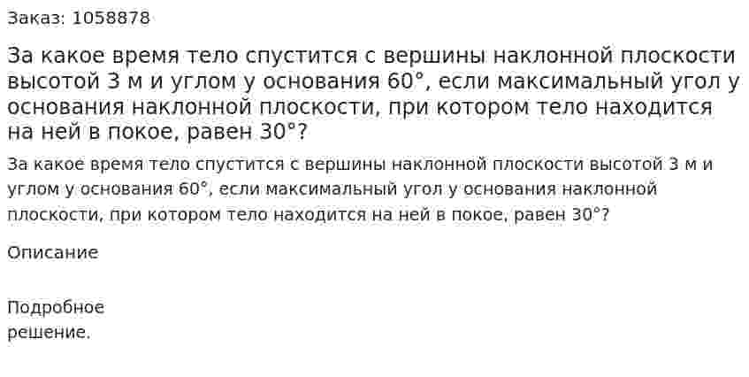 За какое время тело спустится с вершины наклонной плоскости высотой 3 м и углом у основания 60°, если максимальный угол у основания наклонной плоскости, при котором тело находится на ней в покое, равен 30°? 