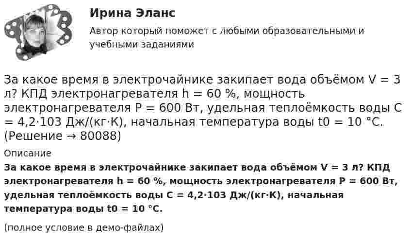     
            Описание
            За какое время в электрочайнике закипает вода объёмом V = 3 л? КПД электронагревателя h = 60 %, мощность электронагревателя P = 600 Вт, удельная теплоёмкость воды C = 4,2·103 Дж/(кг·К), начальная температура воды t0 = 10 °C.(полное условие в демо-файлах)   
            
            
            За какое время t распадается N/N=0,25 ядер радиоактивного изотопа, если период его полураспада  T1/2 =24 ч?За какое время в электрочайнике закипает вода объёмом V = 3 л? КПД электронагревателя h = 60 %, мощность электронагревателя P = 600 Вт, удельная теплоёмкость воды C = 4,2·103 Дж/(кг·К), начальная температура воды t0 = 10 °C.За какое время от начала движения точка, совершающая колебательное движение в соответствии с уравнением  x = 7 sin0,5пt,  проходит путь от положения равновесия до максимального смещения?За какое время ракета приобретает первую космическую скорость 7,9 км/с, если она будет двигаться с ускорением 50 м/с2?За какое время тело спустится с вершины наклонной плоскости высотой 3 м и углом у основания 60°, если максимальный угол у основания наклонной плоскости, при котором тело находится на ней в покое, равен 30°?За какое время тяжёлое тело спустится с вершины наклонной плоскости, высота которой h = 2 м, угол наклона a = 45°? Предельный угол, при котором тело находится в покое, для этой плоскости равен aпр = 30°.За какое время через мышцу животного площадью 1 дм2 и толщиной 10 мм пройдёт 2 кДж теплоты, если температура мышцы – 38 °C, а температура окружающего воздуха – 15 °C? Коэффициент теплопроводности мышцы – 5,7·10-2 Вт/(м·К).Заказ № 3261. Курсы от bafan «Век живи, век учись». Тест «Психолого-педагогические основы дошкольного образования» на отлично! Выделите основное направление развития  дошкольной педагогики …Заказ № 3261. Курсы от bafan «Век живи, век учись». Тест «Психолого-педагогические основы дошкольного образования» на отлично! Какие категории дошкольной педагогики можно выделить как основные…Заказ № 3261. Курсы от bafan «Век живи, век учись». Тест «Психолого-педагогические основы дошкольного образования» на отлично! Какие показатели наиболее важны в оценке эффективности работы с родителями дошкольников…Заказ № 3261. Курсы от bafan «Век живи, век учись». Тест «Психолого-педагогические основы дошкольного образования» на отлично! Можно выделить несколько приемов формирования разумных потребностей, специфичных для воспитания именно дошкольников …Заказ № 3261. Курсы от bafan «Век живи, век учись». Тест «Психолого-педагогические основы дошкольного образования» на отлично! Формирование психологической культуры, развитие психолого-педагогической компетентности детей, администрации…Заказ № 3329. АмГПГУ. Тест по дисциплине «Теория языка» на отлично!Заказ №5403377 (Граждане как субъекты гражданского права)
