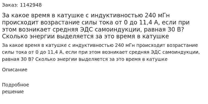 За какое время в катушке с индуктивностью 240 мГн происходит возрастание силы тока от 0 до 11,4 А, если при этом возникает средняя ЭДС самоиндукции, равная 30 В? Сколько энергии выделяется за это время в катушке 