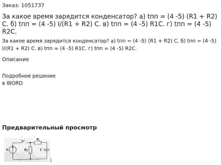 За какое время зарядится конденсатор? а) tпп = (4 -5) (R1 + R2) C. б) tпп = (4 -5) I/(R1 + R2) C. в) tпп = (4 -5) R1C. г) tпп = (4 -5) R2C. 