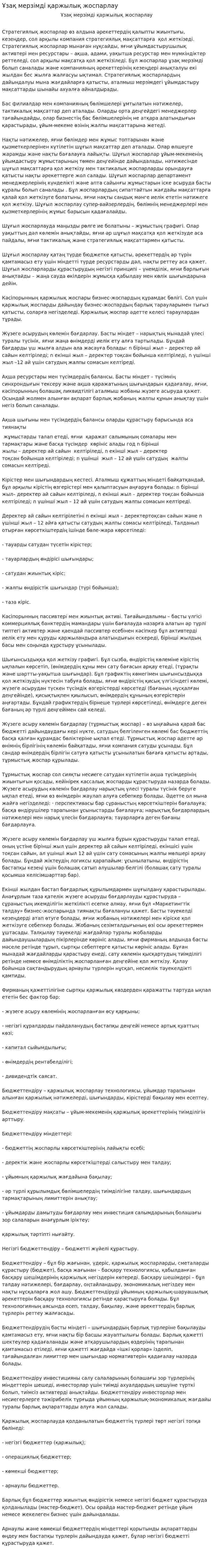 Ұзақ мерзiмдi қаржылық жоспарлау