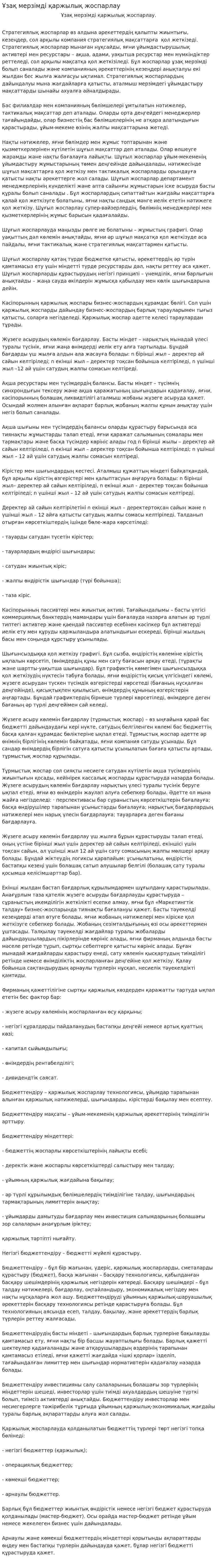 Ұзақ мерзімді қаржылық жоспарлау