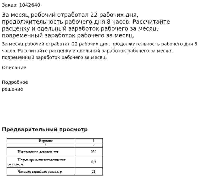 За месяц рабочий отработал 22 рабочих дня, продолжительность рабочего дня 8 часов. Рассчитайте расценку и сдельный заработок рабочего за месяц, повременный заработок рабочего за месяц. 