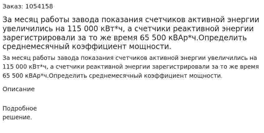 За месяц работы завода показания счетчиков активной энергии увеличились на 115 000 кВт*ч, а счетчики реактивной энергии зарегистрировали за то же время 65 500 кВАр*ч.Определить среднемесячный коэффициент мощности. 