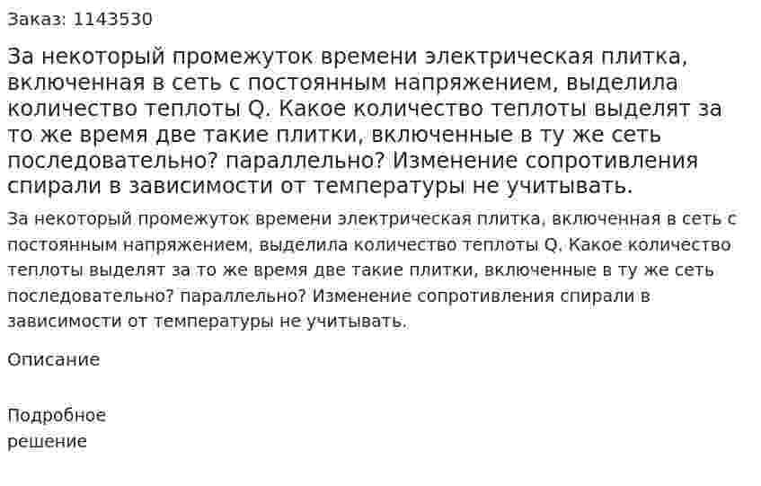 За некоторый промежуток времени электрическая плитка, включенная в сеть с постоянным напряжением, выделила количество теплоты Q. Какое количество теплоты выделят за то же время две такие плитки, включенные в ту же сеть последовательно? параллельно? Изменение сопротивления спирали в зависимости от температуры не учитывать. 