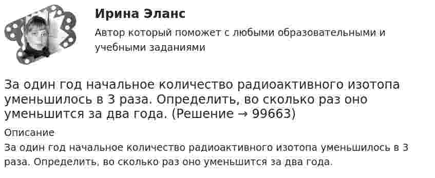      
            Описание
            За один год начальное количество радиоактивного изотопа уменьшилось в 3 раза. Определить, во сколько раз оно уменьшится за два года.    
            
            
            ЗАО «Бендер» (г. Томск) обратилось в Арбитражный суд Томской области с заявлением к налоговому органу «О признании решения о привлечении ЗАО «Бендер» к налоговой ответственности». За один год начальное количество радиоактивного изотопа уменьшилось в 3 раза. Определить, во сколько раз оно уменьшится за два года. ЗАО Масса-К сильные и слабые стороныЗАО «Мир» заключило договор на продажу продукции с американской компанией на сумму 20 000 долл. США. Выручка поступила на валютный счет ЗАО «Мир»в марте текущего года.Сумма комиссии банка -200 долл. США. Предположим,что курс доллара США на дату списания комиссии составил 35,6 руб./USD. Бухгалтер ЗАО «Мир»не отразил на счетах бухгалтерского учета данную операцию. Необходимо сформировать бухгалтерские записи и оценить последствия данной ситуации.За определение ролей при выполнении процесса и выстраивании связей между ними отвечает … модельЗа организацию и проведение мероприятий по технике безопасности на строительной площадке отвечает:Западная Европа V-X вв.: от варварских королевств  до христианских империиЗаметки про АргентинуЗамещение факторов при переходе из одной точки кривой равного продукта на другую…   предполагает сохранение объема выпуска  сопровождается снижением величины предельной нормы технологического замещения ...Замкнутость, нерешительность, застенчивость — это примерыЗа неоднократное нарушение служебных обязанностей по представлению Администрации Президента РФ Председатель Правительства РФ привлек к дисциплинарной ответственности члена Правительства РФ Занимающий комнату в коммунальной квартире Говоров систематически пьянствовал, устраивал дебоши, не участвовал в уборке мест общего пользования. Соседи по квартире, а также жильцы нескольких других квартир, занимающие данную площадь по договору...Занимающий комнату в коммунальной квартире Лапшин систематически пьянствовал, устраивал дебоши, не участвовал в уборке мест общего пользования. Соседи по квартире, а также жильцы нескольких других квартир, являющиеся собственниками своих жилых...Занятость населения, которая обеспечивает достойный доход, здоровье, рост образовательного и профессионального уровня на основе роста общественной производительности труда, - это ...