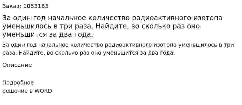 За один год начальное количество радиоактивного изотопа уменьшилось в три раза. Найдите, во сколько раз оно уменьшится за два года.  
