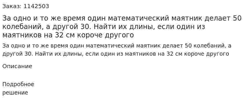 За одно и то же время один математический маятник делает 50 колебаний, а другой 30. Найти их длины, если один из маятников на 32 см короче другого 