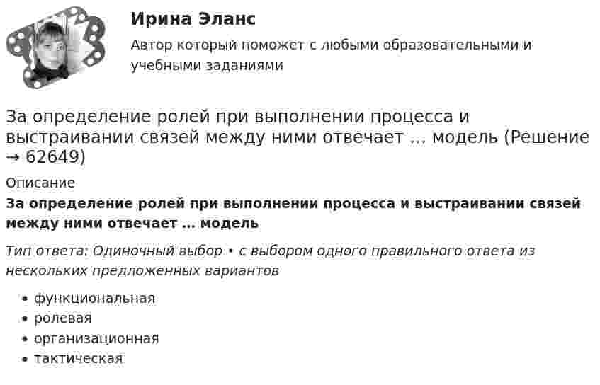     
            Описание
            За определение ролей при выполнении процесса и выстраивании связей между ними отвечает … модельТип ответа: Одиночный выбор • с выбором одного правильного ответа из нескольких предложенных вариантовфункциональнаяролеваяорганизационнаятактическая   
            
            
            ЗАО «Мир» заключило договор на продажу продукции с американской компанией на сумму 20 000 долл. США. Выручка поступила на валютный счет ЗАО «Мир»в марте текущего года.Сумма комиссии банка -200 долл. США. Предположим,что курс доллара США на дату списания комиссии составил 35,6 руб./USD. Бухгалтер ЗАО «Мир»не отразил на счетах бухгалтерского учета данную операцию. Необходимо сформировать бухгалтерские записи и оценить последствия данной ситуации.За определение ролей при выполнении процесса и выстраивании связей между ними отвечает … модельЗа организацию и проведение мероприятий по технике безопасности на строительной площадке отвечает:Западная Европа V-X вв.: от варварских королевств  до христианских империиЗапас кабеля, уложенного в траншее, можно создавать в виде: Выберите один или несколько ответов: a.неполной петли b.неполных петель расположенных по длине траншеи c.кольцеобразно уложенных витков d.волнообразно змейкой''Запас устойчивости по фазеопределяется как: Выберите один ответ:  a.превышение ЛФЧХ над прямой (-180)° на частоте перегиба  b.превышение ЛФЧХ над прямой (-180)° на частоте среза  c.превышение ЛАЧХ над прямой (-180)° на частоте срезаЗапасы минеральных солей в организме человека содержаться в основном в …. тканиЗа неоднократное нарушение служебных обязанностей по представлению Администрации Президента РФ Председатель Правительства РФ привлек к дисциплинарной ответственности члена Правительства РФ Занимающий комнату в коммунальной квартире Говоров систематически пьянствовал, устраивал дебоши, не участвовал в уборке мест общего пользования. Соседи по квартире, а также жильцы нескольких других квартир, занимающие данную площадь по договору...Занимающий комнату в коммунальной квартире Лапшин систематически пьянствовал, устраивал дебоши, не участвовал в уборке мест общего пользования. Соседи по квартире, а также жильцы нескольких других квартир, являющиеся собственниками своих жилых...Занятость населения, которая обеспечивает достойный доход, здоровье, рост образовательного и профессионального уровня на основе роста общественной производительности труда, - это ...ЗАО «Аэроплан» является правообладателем следующих товарных знаков «Папус» (свидетельство № 489246), «Мася» (свидетельство № 489244), «Симка» (свидетельство №5 02206), «Нолик» (свидетельство № 502205), «тыдыщ!» (свидетельство №474112).ЗАО «Бендер» (г. Томск) обратилось в Арбитражный суд Томской области с заявлением к налоговому органу «О признании решения о привлечении ЗАО «Бендер» к налоговой ответственности». За один год начальное количество радиоактивного изотопа уменьшилось в 3 раза. Определить, во сколько раз оно уменьшится за два года. 