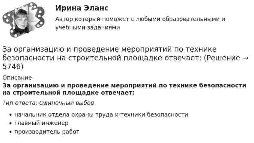      
          Описание
          За организацию и проведение мероприятий по технике безопасности на строительной площадке отвечает:Тип ответа: Одиночный выборначальник отдела охраны труда и техники безопасностиглавный инженерпроизводитель работ  
            
            
            За определение ролей при выполнении процесса и выстраивании связей между ними отвечает … модельЗа организацию и проведение мероприятий по технике безопасности на строительной площадке отвечает:Западная Европа V-X вв.: от варварских королевств  до христианских империиЗапас кабеля, уложенного в траншее, можно создавать в виде: Выберите один или несколько ответов: a.неполной петли b.неполных петель расположенных по длине траншеи c.кольцеобразно уложенных витков d.волнообразно змейкой''Запас устойчивости по фазеопределяется как: Выберите один ответ:  a.превышение ЛФЧХ над прямой (-180)° на частоте перегиба  b.превышение ЛФЧХ над прямой (-180)° на частоте среза  c.превышение ЛАЧХ над прямой (-180)° на частоте срезаЗапасы минеральных солей в организме человека содержаться в основном в …. тканиЗапечённые кабачкиЗанимающий комнату в коммунальной квартире Говоров систематически пьянствовал, устраивал дебоши, не участвовал в уборке мест общего пользования. Соседи по квартире, а также жильцы нескольких других квартир, занимающие данную площадь по договору...Занимающий комнату в коммунальной квартире Лапшин систематически пьянствовал, устраивал дебоши, не участвовал в уборке мест общего пользования. Соседи по квартире, а также жильцы нескольких других квартир, являющиеся собственниками своих жилых...Занятость населения, которая обеспечивает достойный доход, здоровье, рост образовательного и профессионального уровня на основе роста общественной производительности труда, - это ...ЗАО «Аэроплан» является правообладателем следующих товарных знаков «Папус» (свидетельство № 489246), «Мася» (свидетельство № 489244), «Симка» (свидетельство №5 02206), «Нолик» (свидетельство № 502205), «тыдыщ!» (свидетельство №474112).ЗАО «Бендер» (г. Томск) обратилось в Арбитражный суд Томской области с заявлением к налоговому органу «О признании решения о привлечении ЗАО «Бендер» к налоговой ответственности». За один год начальное количество радиоактивного изотопа уменьшилось в 3 раза. Определить, во сколько раз оно уменьшится за два года. ЗАО Масса-К сильные и слабые стороны