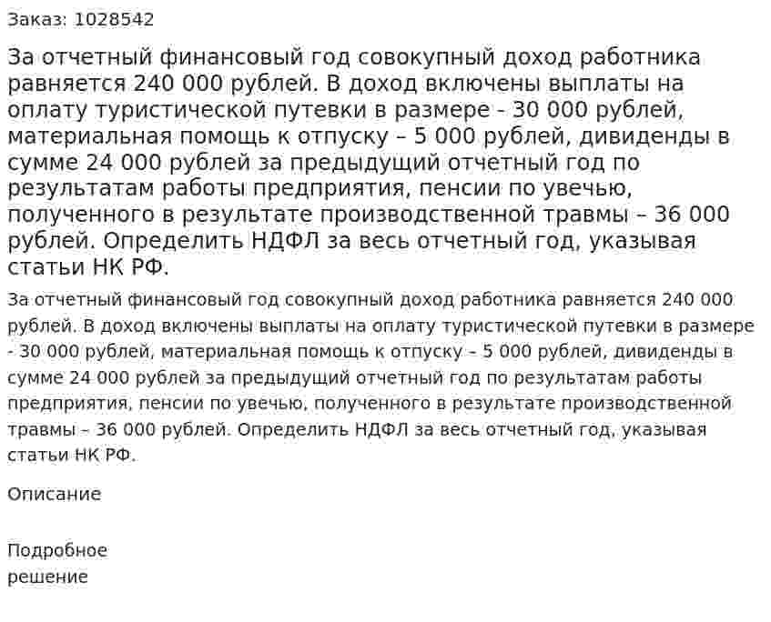 За отчетный финансовый год совокупный доход работника равняется 240 000 рублей. В доход включены выплаты на оплату туристической путевки в размере - 30 000 рублей, материальная помощь к отпуску – 5 000 рублей, дивиденды в сумме 24 000 рублей за предыдущий отчетный год по результатам работы предприятия, пенсии по увечью, полученного в результате производственной травмы – 36 000 рублей. Определить НДФЛ за весь отчетный год, указывая статьи НК РФ. 