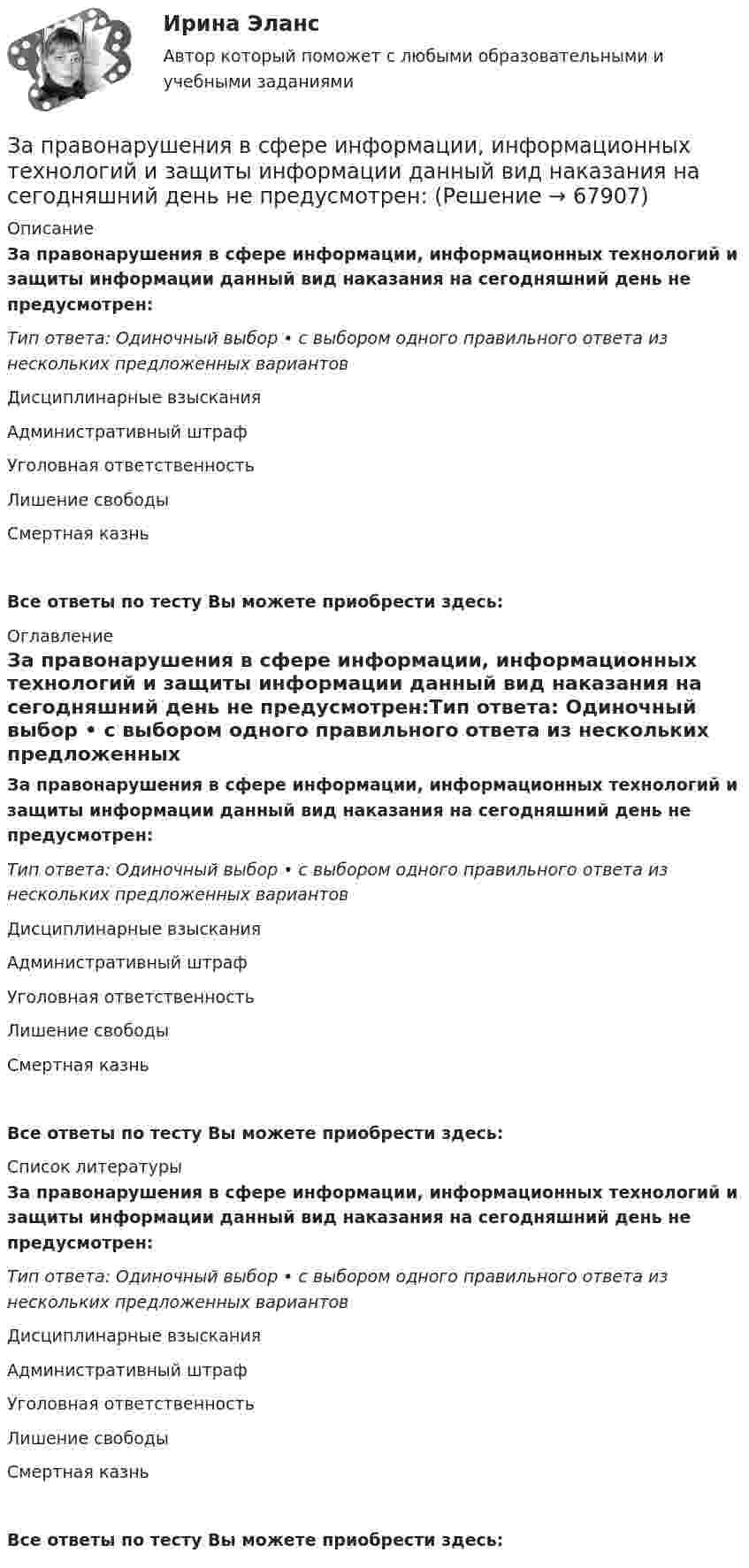      
            Описание
            За правонарушения в сфере информации, информационных технологий и защиты информации данный вид наказания на сегодняшний день не предусмотрен:Тип ответа: Одиночный выбор • с выбором одного правильного ответа из нескольких предложенных вариантовДисциплинарные взысканияАдминистративный штрафУголовная ответственностьЛишение свободыСмертная казньВсе ответы по тесту Вы можете приобрести здесь:  
            Оглавление
            За правонарушения в сфере информации, информационных технологий и защиты информации данный вид наказания на сегодняшний день не предусмотрен:Тип ответа: Одиночный выбор • с выбором одного правильного ответа из нескольких предложенных вариантовДисциплинарные взысканияАдминистративный штрафУголовная ответственностьЛишение свободыСмертная казньВсе ответы по тесту Вы можете приобрести здесь:  
            Список литературы
            За правонарушения в сфере информации, информационных технологий и защиты информации данный вид наказания на сегодняшний день не предусмотрен:Тип ответа: Одиночный выбор • с выбором одного правильного ответа из нескольких предложенных вариантовДисциплинарные взысканияАдминистративный штрафУголовная ответственностьЛишение свободыСмертная казньВсе ответы по тесту Вы можете приобрести здесь:  
            
            
            Заполнить табл. фин.отч.За правонарушения в сфере информации, информационных технологий и защиты информации данный вид наказания на сегодняшний день не предусмотрен:За пределами русского литературного языка находятся ... (укажите 3 варианта ответа) Тип ответа: Множественный выбор просторечные слова слова разговорной лексики жаргонизмы диалетизмыЗапрет на занятие иной оплачиваемой деятельностью (кроме научной, преподавательской или иной творческой) на государственной гражданской службе установлен:...Запрет на занятие иной оплачиваемой деятельностью (кроме научной, преподавательской или иной творческой) установлен:...Запрет на обладание недвижимостью за пределами Российской Федерации распространяется на:... (укажите 3 варианта ответа)Запреты, связанные с необходимостью недопущения конфликта интересов, действуют:...Заполните таблицу, указав особенности каждого направления экономической теории. Таблица 1 Параметры Неоклассика Традиционный институционализм Неоинституционализм Новый институционализмЗаполните таблицу, указав состав вооруженных сил по международному праву, разделив их на комбатантов и некомбатантов.Заполните таблицу, указав составные части государственной территории.Заполните таблицу, установив соответствие между изображением оргтехники и её наименованием.Заполнить расходные и приходные кассовые ордера, лист кассовой книги по следующим фактам хозяйственной жизни: По кассовой книге на 1 сентября числился остаток денежных средств в кассе в сумме – 5000,00 руб. По приходному ордеру от 11 сентября № 34 были получены со счета органа Федерального казначейства наличные денежные средства на выплату аванса подотчетному лицу Ерохиной В.А.Заполнить сравнительную таблицу.  Депутатские слушания  Публичные слушанияЗаполнить столбик 