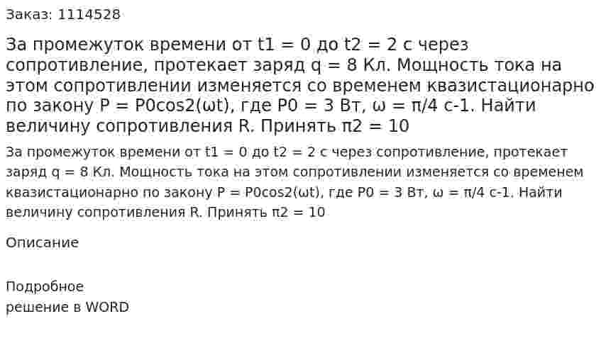 За промежуток времени от t1 = 0 до  t2 = 2 c  через сопротивление, протекает заряд  q = 8 Кл. Мощность тока на этом сопротивлении изменяется со временем квазистационарно по закону   P = P0cos2(ωt), где P0 = 3 Вт, ω = π/4 c-1. Найти величину сопротивления R. Принять  π2 = 10  