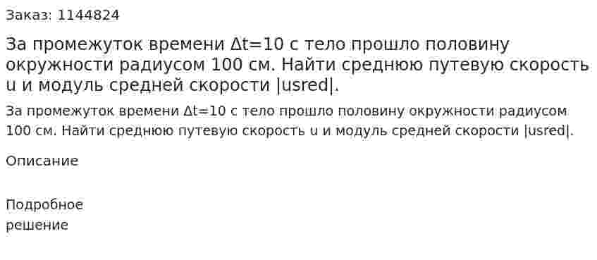За промежуток времени Δt=10 с тело прошло половину окружности радиусом 100 см. Найти среднюю путевую скорость u и модуль средней скорости |usred|. 