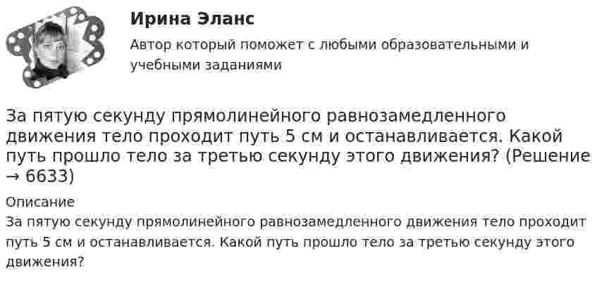      
          Описание
          За пятую секунду прямолинейного равнозамедленного движения тело проходит путь 5 см и останавливается. Какой путь прошло тело за третью секунду этого движения?  
            
            
            Запутанная история тирамису - История этого кулинарного шедевра берет начало в солнечной ИталииЗа пятую секунду прямолинейного равнозамедленного движения тело проходит путь 5 см и останавливается. Какой путь прошло тело за третью секунду этого движения?Заработную плату генерального директора предприятия можно отнести к … затратамЗаработок блогера на общении, на личном брендеЗаражение, внушение, подражание являются:Зарубежная литератураЗарубежный и отечественный опыт инициативного (патисипаторного) бюджетирования, его оценка.Запрет на занятие иной оплачиваемой деятельностью (кроме научной, преподавательской или иной творческой) установлен:...Запрет на обладание недвижимостью за пределами Российской Федерации распространяется на:... (укажите 3 варианта ответа)Запреты, связанные с необходимостью недопущения конфликта интересов, действуют:...Запрещается вести кладку наружных стен стоя на стене, при толщине стены до:Запрещается использование труда беременных женщин на работах ... (укажите 3 варианта ответа)запрещено устанавливать два антивируса на один пкЗа промежуток времени от t1 = 0 до t2 =2 с через сопротивление, протекает заряд q=8 Кл. Мощность тока на этом сопротивлении изменяется со временем квазистационарно по закону P=P0cos2(t) где P0 = 3 Вт  =  / 4с- 1. Найти величину сопротивления R.