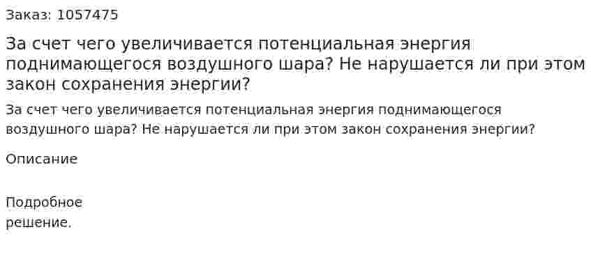 За счет чего увеличивается потенциальная энергия поднимающегося воздушного шара? Не нарушается ли при этом закон сохранения энергии?  