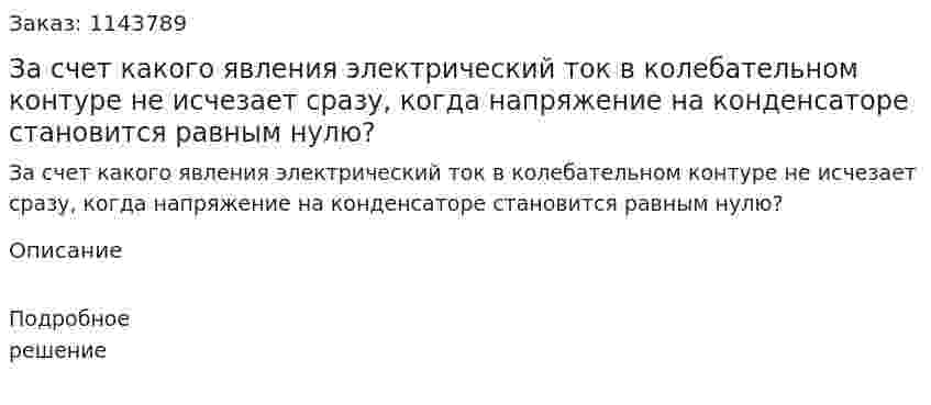 За счет какого явления электрический ток в колебательном контуре не исчезает сразу, когда напряжение на конденсаторе становится равным нулю? 
