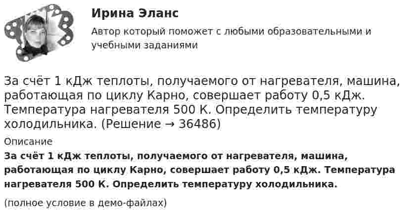     
          Описание
          За счёт 1 кДж теплоты, получаемого от нагревателя, машина, работающая по циклу Карно, совершает работу 0,5 кДж. Температура нагревателя 500 К. Определить температуру холодильника.(полное условие в демо-файлах)  
            
            
            За сутки через S = 1 м2 поверхности почвы продиффундировало m = 140 г углекислого газа. Определить коэффициент диффузии D углекислого газа, если градиент плотности в нём ∆r/∆x = 1,4·10-5 г/см4.За счёт 1 кДж теплоты, получаемого от нагревателя, машина, работающая по циклу Карно, совершает работу 0,5 кДж. Температура нагревателя 500 К. Определить температуру холодильника.За счет какой составляющей денежного содержания государственного гражданского служащего возможно стимулирование его к более эффективному исполнению должностных обязанностей:...За счет чего при сжатии бетона возникает вторичное поле растягивающих напряжений?За счет чего при сжатии бетона возникает вторичное поле растягивающих напряжений? ТулГУ… затрат позволяет распределить затраты по ассортиментным группам, установить объем расходов по каждому виду работ, производственным подразделениям, аппарату управления, определить себестоимость единицы продукции в каждой номенклатурной и ассортиментЗатраты на основные и вспомогательные материалы при производстве сувениров составили 1 260 тыс. руб.; основная заработная плата производственных рабочих – 465 тыс. руб., дополнительная – 10 % от основной. Общепроизводственные затраты – 280 тыс. руб.Заряженная частица, ускоренная разностью потенциалов U = 500 В, имеет длину волны де Бройля 1,282 пм. Принимая заряд частицы равным заряду электрона, определить массу частицы.Заряженная частица, ускоренная разностью потенциалов U=500 В, имеет длину волны де Бройля 1,4 пм. Принимая заряд этой частицы, равным заряду электрона, определить ее массу.Заряженный металлический шар, имеющий потенциал 1=100 В и заряд q1=20 мкКл, соединяют металлическим проводником с другим шаром такого же радиуса, имеющего заряд q2=10 мкКл. Чему будет равен потенциал шаров после установления равновесия зарядовЗаряженный шар 1 радиусом R1 = 2 см приводится в соприкосновение с незаряженным шаром 2, радиус которого R2 = 3 см. После того, как шары разъединили, энергия шара 2 оказалась равной W2 = 0,4 Дж. Какой заряд q1 был на шареЗаряженный шар А радиусом 2 см приводится в соприкосновение с незаряженным шаром В, радиус которого 3 см. После того как шары разъединили, энергия шара В оказалась равной 0,4 Дж. Какой заряд был на шаре А до их соприкосновения?Заряженный шар диаметром D находится в равновесии в жидком диэлектрике плотностью ρ1 с диэлектрической проницаемостью ε. Найти поверхностную плотность зарядов на шаре σ, если плотность вещества шара ρ2.За сколько времени тело отклонится от положения равновесия на половину амплитуды колебания, если период колебания 3,6 с?