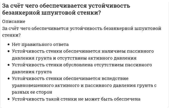      
          Описание
          Затухающими колебаниями называются такие колебания, амплитуда которых с течением времени уменьшаетсяВыберите один ответ:по закону синусапо экспоненциальному законупо логарифмическому законупо степенному законупо закону косинуса  
            
            
            Затухающими колебаниями называются такие колебания, амплитуда которых с течением времени уменьшаетсяЗачетный тест. Качественные и количественные методы исследований в психологии. 67 правильных ответов. МИПЗачет по прикладной социологии 3 семестр Синергия 2021Зачет Психология деловых отношений Синергия 2021Защита интеллектуальной собственности Тест 1 МЭИ ИДДО (Ваш результат 78,94%)Здания, расположенные в непосредственной близости от участка застройки, могут быть подвержены ряду воздействий, возникающих в процессе возведения нового здания. Это: … .Укажите неправильный ответЗдоровьесберегающие технологии в дошкольной образовательной организацииЗапись '007' представляет собой в С++: восьмеричную константу ошибочную в С++ запись шестнадцатеричную константу символьную константу Запись «М 12 ( 1 – LH» означает:Запишите передаточные функции, связывающие выходной сигнал типовой структурной схемы Xp со входным Xy .Запишите передаточные функции, связывающие сигнал отклонения (ошибки) типовой структурной схемы Xo с сигналом возмущения Xв .Заполните пропуски в предложении. He asked me if I … in Paris.Зарождение письменности в Древнем Шумере, которое привело к возникновению особой прослойки общества – жрецов, занимающихся коммерческой деятельностью, ознаменовало начало … управленческой революцииЗаседания парламента субъекта РФ являются …