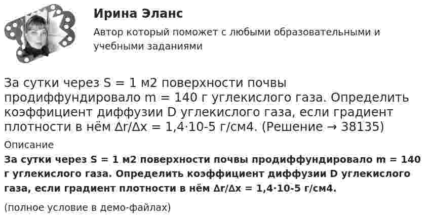    
          Описание
          За сутки через S = 1 м2 поверхности почвы продиффундировало m = 140 г углекислого газа. Определить коэффициент диффузии D углекислого газа, если градиент плотности в нём ∆r/∆x = 1,4·10-5 г/см4.(полное условие в демо-файлах)  
            
            
            Застрахованными по личному страхованию могут выступать только …За сутки через S = 1 м2 поверхности почвы продиффундировало m = 140 г углекислого газа. Определить коэффициент диффузии D углекислого газа, если градиент плотности в нём ∆r/∆x = 1,4·10-5 г/см4.За счёт 1 кДж теплоты, получаемого от нагревателя, машина, работающая по циклу Карно, совершает работу 0,5 кДж. Температура нагревателя 500 К. Определить температуру холодильника.За счет какой составляющей денежного содержания государственного гражданского служащего возможно стимулирование его к более эффективному исполнению должностных обязанностей:...За счет чего при сжатии бетона возникает вторичное поле растягивающих напряжений?За счет чего при сжатии бетона возникает вторичное поле растягивающих напряжений? ТулГУ… затрат позволяет распределить затраты по ассортиментным группам, установить объем расходов по каждому виду работ, производственным подразделениям, аппарату управления, определить себестоимость единицы продукции в каждой номенклатурной и ассортиментЗаряженная частица, ускоренная разностью потенциалов U = 200 В, имеет длину волны де Бройля l = 2 пм. Найти массу частицы m0, если её заряд q численно равен заряду электрона.Заряженная частица, ускоренная разностью потенциалов U = 500 В, имеет длину волны де Бройля 1,282 пм. Принимая заряд частицы равным заряду электрона, определить массу частицы.Заряженная частица, ускоренная разностью потенциалов U=500 В, имеет длину волны де Бройля 1,4 пм. Принимая заряд этой частицы, равным заряду электрона, определить ее массу.Заряженный металлический шар, имеющий потенциал 1=100 В и заряд q1=20 мкКл, соединяют металлическим проводником с другим шаром такого же радиуса, имеющего заряд q2=10 мкКл. Чему будет равен потенциал шаров после установления равновесия зарядовЗаряженный шар 1 радиусом R1 = 2 см приводится в соприкосновение с незаряженным шаром 2, радиус которого R2 = 3 см. После того, как шары разъединили, энергия шара 2 оказалась равной W2 = 0,4 Дж. Какой заряд q1 был на шареЗаряженный шар А радиусом 2 см приводится в соприкосновение с незаряженным шаром В, радиус которого 3 см. После того как шары разъединили, энергия шара В оказалась равной 0,4 Дж. Какой заряд был на шаре А до их соприкосновения?Заряженный шар диаметром D находится в равновесии в жидком диэлектрике плотностью ρ1 с диэлектрической проницаемостью ε. Найти поверхностную плотность зарядов на шаре σ, если плотность вещества шара ρ2.