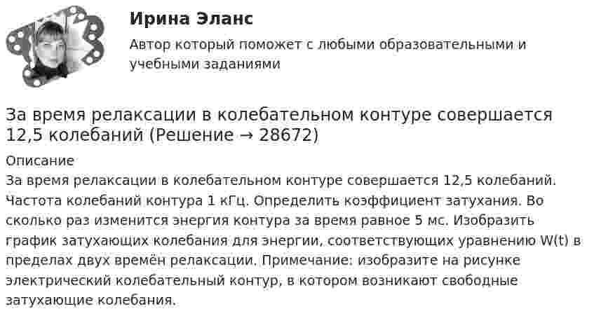     
          Описание
          За время релаксации в колебательном контуре совершается 12,5 колебаний. Частота колебаний контура 1 кГц. Определить коэффициент затухания. Во сколько раз изменится энергия контура за время равное 5 мс. Изобразить график затухающих колебания для энергии, соответствующих уравнению W(t) в пределах двух времён релаксации. Примечание: изобразите на рисунке электрический колебательный контур, в котором возникают свободные затухающие колебания.  
            
            
            За время кипячения t = 30 мин испарилось m = 200 г воды. Сколько молекул воды ежесекундно переходило из жидкого состояния в газообразное?За время релаксации в колебательном контуре совершается 12,5 колебанийЗаголовок окна содержит...Загрузка системы и хранение данных на удалённом носителе используя LUN-s iSCSIЗад. 2 По трем заводом, вырабатывающим продукцию А имеются следующие данные: № завода Базисный год Отчетный год Затраты времени на единицу продукции (час) Изготовлено продукции, (тыс. штук ). Затраты времени на единицу продукции (час ) Затраты времени на всю продукцию (час )Задайте множества перечислением элементов: A={x, xZ, -3 x<4} Задание 2 Изобразите отношение между множествами А, В и С на кругах Эйлера: • А - множество прямоугольников. • B - множество квадратов. • С - множество прямоугольных трапеций. Задание 3 Сформулируйте два высказывания (истинное и ложное): о свойствах прямоугольного треугольника. Задание 4Задана шахматная таблица отчетного межотраслевого баланса (МОБ) в стоимостном выражении (млрд. руб.) для агрегированной трехотраслевой экономики, а также среднегодовая численность трудовых ресурсов и среднегодовая стоимость основных производственных фондов по отраслям.За время t = 1 сут активность радиоактивного изотопа уменьшилась от А1 =118 ГБк до А2 = 7,4 ГБк. Определите период полураспада Т1/2 этого нуклида.За время t = 20 с при равномерно возраставшей силе тока от нуля до некоторого максимума в проводнике сопротивлением R = 5 Ом выделилось количество теплоты Q = 4 кДж. Определить скорость нарастания силы тока, если сопротивление проводникаЗа время t = 20 с при равномерно возрастающей силе тока от нуля до некоторого максимума в проводнике сопротивлением R = 5 Ом выделилось количество теплоты Q = 4 кДж. Определите скорость нарастания силы тока.За время t = 8 с при равномерно возраставшей силе тока в проводнике сопротивлением R = 8 Ом выделилось количество теплоты Q = 500 Дж. Определить заряд q, проходящий в проводнике, если сила тока в начальный момент времени равна нулю.За время t = 8 с при равномерно возраставшей силе тока в проводнике сопротивлением R = 8 Ом выделилось количество теплоты Q = 500 Дж. Определить заряд q, прошедший в проводнике, если сила тока в начальный момент времени равна нулю.За время, в течение которого осциллятор совершает 100 колебаний, амплитуда уменьшается в 2 раза. Чему равны логарифмический декремент затухания и добротность осциллятора?За время, в течение которого система совершает N = 50 полных колебаний, амплитуда уменьшается в 2 раза. Определить добротность Q системы.
