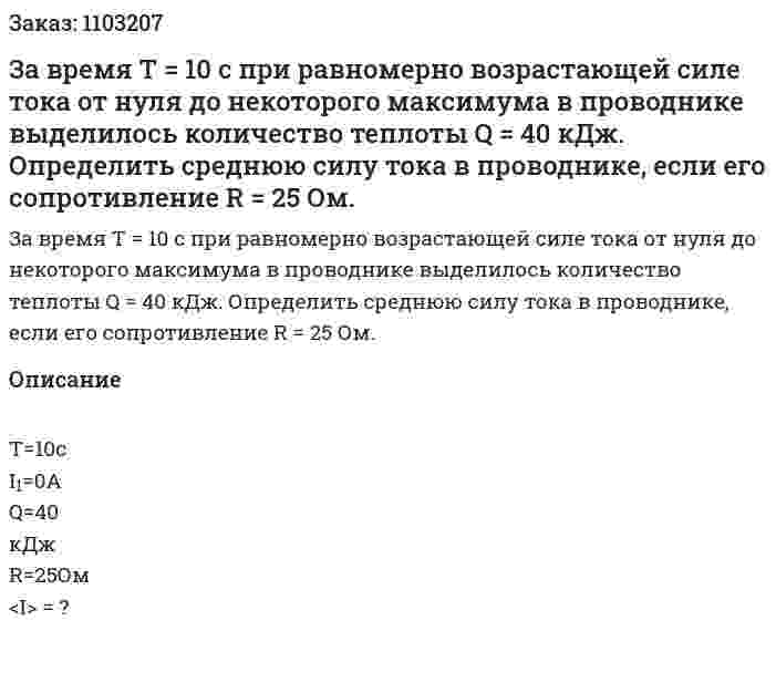 За время T = 10 с при равномерно возрастающей силе тока от нуля до некоторого максимума в проводнике выделилось количество теплоты Q = 40 кДж. Определить среднюю силу тока  в проводнике, если его сопротивление R = 25 Ом. 