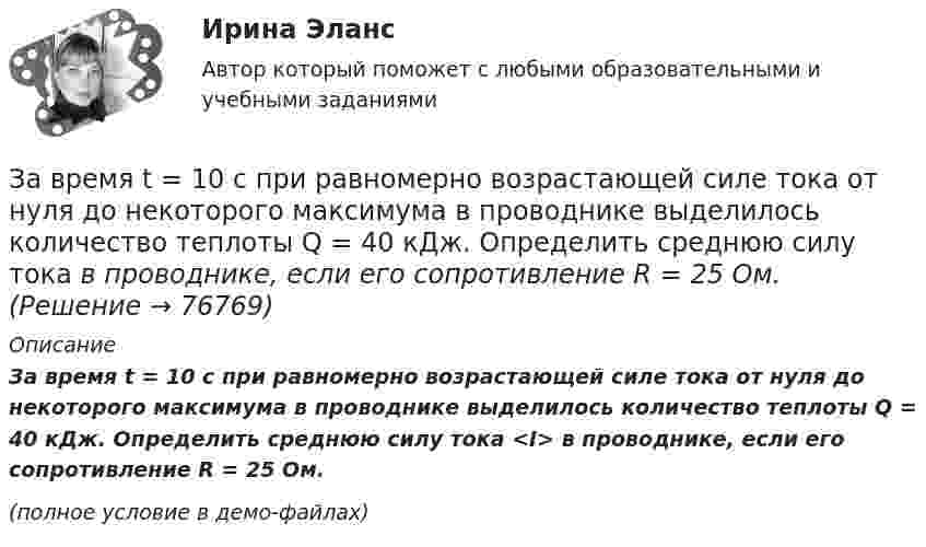     
            Описание
            За время t = 10 с при равномерно возрастающей силе тока от нуля до некоторого максимума в проводнике выделилось количество теплоты Q = 40 кДж. Определить среднюю силу тока <I> в проводнике, если его сопротивление R = 25 Ом.(полное условие в демо-файлах)   
            
            
            За время t = 10 с при равномерно возрастающей силе тока от нуля до некоторого максимума в проводнике выделилось количество теплоты Q = 40 кДж. Определить среднюю силу тока  в проводнике, если его сопротивление R = 25 Ом.За время t = 10 с при равномерно возрастающей силе тока от нуля до некоторого максимума в проводнике выделилось количество теплоты Q = 40 кДж. Определить среднюю силу тока  в проводнике, если его сопротивление R = 25 Ом.За время t = 10 сут. осталось 0,6 начального количества ядер радиоактивного изотопа. Определить период полураспада изотопа T1/2. Ответ дать в сутках.За время t = 1 сут активность радиоактивного изотопа уменьшилась от А1 =118 ГБк до А2 = 7,4 ГБк. Определите период полураспада Т1/2 этого нуклида.За время t = 20 с при равномерно возраставшей силе тока от нуля до некоторого максимума в проводнике сопротивлением R = 5 Ом выделилось количество теплоты Q = 4 кДж. Определить скорость нарастания силы тока, если сопротивление проводникаЗа время t = 20 с при равномерно возрастающей силе тока от нуля до некоторого максимума в проводнике сопротивлением R = 5 Ом выделилось количество теплоты Q = 4 кДж. Определите скорость нарастания силы тока.За время t = 8 с при равномерно возраставшей силе тока в проводнике сопротивлением R = 8 Ом выделилось количество теплоты Q = 500 Дж. Определить заряд q, проходящий в проводнике, если сила тока в начальный момент времени равна нулю.Зависимость угла поворота маховика от времени  j = A + Bt + Ct2,  где A = 2 рад, B = 16 рад/с, C = -2 рад/с2. Момент инерции маховика J = 50 кг·м2. Найти мощность P в момент t = 3 c.Зависимость угла поворота от времени для точки, лежащей на ободе колеса радиусом R, задаётся уравнением  j = t3 + 0,5t2 + 2t + 1.Зависимость углового ускорения e колеса, вращающегося относительно неподвижной оси, перпендикулярной к его плоскости и проходящей через его центр, от времени задана уравнением  e = 2 + 3t2 (с-2).Зависит ли выбор средств общения с подчиненными от стиля руководства, характерного для предприятия?Завод – изготовитель стиральных машин обязался передавать возмездно в конце каждого месяца в течение 2022 г. стиральные машины равномерными партиями по 50 штук оптовому магазину для последующей реализации. Завод «Стройконструкция» планирует разместить развернутое информационное сообщение в специализированном журналеЗа восемь лет заработная плата в стране повысилась на 25%, а стоимость жизни – на 60%. Определите изменение уровня реальной заработной платы. Что следует понимать под номинальной и реальной заработной платой