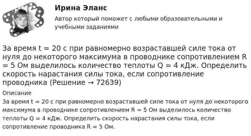      
            Описание
            За время t = 20 с при равномерно возраставшей силе тока от нуля до некоторого максимума в проводнике сопротивлением R = 5 Ом выделилось количество теплоты Q = 4 кДж. Определить скорость нарастания силы тока, если сопротивление проводника R = 5 Ом.   
            
            
            За время t = 1 сут активность радиоактивного изотопа уменьшилась от А1 =118 ГБк до А2 = 7,4 ГБк. Определите период полураспада Т1/2 этого нуклида.За время t = 20 с при равномерно возраставшей силе тока от нуля до некоторого максимума в проводнике сопротивлением R = 5 Ом выделилось количество теплоты Q = 4 кДж. Определить скорость нарастания силы тока, если сопротивление проводникаЗа время t = 20 с при равномерно возрастающей силе тока от нуля до некоторого максимума в проводнике сопротивлением R = 5 Ом выделилось количество теплоты Q = 4 кДж. Определите скорость нарастания силы тока.За время t = 8 с при равномерно возраставшей силе тока в проводнике сопротивлением R = 8 Ом выделилось количество теплоты Q = 500 Дж. Определить заряд q, проходящий в проводнике, если сила тока в начальный момент времени равна нулю.За время t = 8 с при равномерно возраставшей силе тока в проводнике сопротивлением R = 8 Ом выделилось количество теплоты Q = 500 Дж. Определить заряд q, прошедший в проводнике, если сила тока в начальный момент времени равна нулю.За время, в течение которого осциллятор совершает 100 колебаний, амплитуда уменьшается в 2 раза. Чему равны логарифмический декремент затухания и добротность осциллятора?За время, в течение которого система совершает N = 50 полных колебаний, амплитуда уменьшается в 2 раза. Определить добротность Q системы.Зависит ли выбор средств общения с подчиненными от стиля руководства, характерного для предприятия?Завод – изготовитель стиральных машин обязался передавать возмездно в конце каждого месяца в течение 2022 г. стиральные машины равномерными партиями по 50 штук оптовому магазину для последующей реализации. Завод «Стройконструкция» планирует разместить развернутое информационное сообщение в специализированном журналеЗа восемь лет заработная плата в стране повысилась на 25%, а стоимость жизни – на 60%. Определите изменение уровня реальной заработной платы. Что следует понимать под номинальной и реальной заработной платойЗа время 0,1 с магнитный поток, пронизывающий замкнутый контур, равномерно уменьшился до 1,5 Вб . При этом возникла ЭДС индукции, равная 15 В. Определите первоначальную величину магнитного потока.За время t = 10 с при равномерно возрастающей силе тока от нуля до некоторого максимума в проводнике выделилось количество теплоты Q = 40 кДж. Определить среднюю силу тока  в проводнике, если его сопротивление R = 25 Ом.За время t = 10 с при равномерно возрастающей силе тока от нуля до некоторого максимума в проводнике выделилось количество теплоты Q = 40 кДж. Определить среднюю силу тока  в проводнике, если его сопротивление R = 25 Ом.
