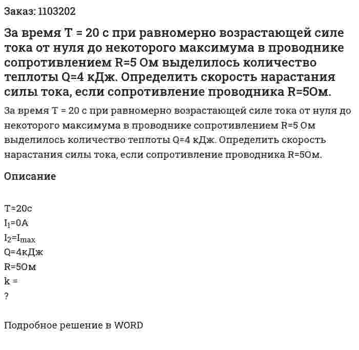 За время T = 20 с при равномерно возрастающей силе тока от нуля до некоторого максимума в проводнике сопротивлением     R=5    Ом    выделилось    количество    теплоты Q=4 кДж. Определить скорость нарастания силы тока, если сопротивление проводника R=5Ом. 