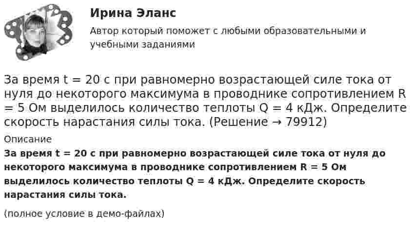     
            Описание
            За время t = 20 с при равномерно возрастающей силе тока от нуля до некоторого максимума в проводнике сопротивлением R = 5 Ом выделилось количество теплоты Q = 4 кДж. Определите скорость нарастания силы тока.(полное условие в демо-файлах)   
            
            
            За время t = 20 с при равномерно возраставшей силе тока от нуля до некоторого максимума в проводнике сопротивлением R = 5 Ом выделилось количество теплоты Q = 4 кДж. Определить скорость нарастания силы тока, если сопротивление проводникаЗа время t = 20 с при равномерно возрастающей силе тока от нуля до некоторого максимума в проводнике сопротивлением R = 5 Ом выделилось количество теплоты Q = 4 кДж. Определите скорость нарастания силы тока.За время t = 8 с при равномерно возраставшей силе тока в проводнике сопротивлением R = 8 Ом выделилось количество теплоты Q = 500 Дж. Определить заряд q, проходящий в проводнике, если сила тока в начальный момент времени равна нулю.За время t = 8 с при равномерно возраставшей силе тока в проводнике сопротивлением R = 8 Ом выделилось количество теплоты Q = 500 Дж. Определить заряд q, прошедший в проводнике, если сила тока в начальный момент времени равна нулю.За время, в течение которого осциллятор совершает 100 колебаний, амплитуда уменьшается в 2 раза. Чему равны логарифмический декремент затухания и добротность осциллятора?За время, в течение которого система совершает N = 50 полных колебаний, амплитуда уменьшается в 2 раза. Определить добротность Q системы.За время, в течении которого система совершает N = 50 полных колебаний, амплитуда уменьшается в k = 2 раза. Определить добротность системы Ω.Завод – изготовитель стиральных машин обязался передавать возмездно в конце каждого месяца в течение 2022 г. стиральные машины равномерными партиями по 50 штук оптовому магазину для последующей реализации. Завод «Стройконструкция» планирует разместить развернутое информационное сообщение в специализированном журналеЗа восемь лет заработная плата в стране повысилась на 25%, а стоимость жизни – на 60%. Определите изменение уровня реальной заработной платы. Что следует понимать под номинальной и реальной заработной платойЗа время 0,1 с магнитный поток, пронизывающий замкнутый контур, равномерно уменьшился до 1,5 Вб . При этом возникла ЭДС индукции, равная 15 В. Определите первоначальную величину магнитного потока.За время t = 10 с при равномерно возрастающей силе тока от нуля до некоторого максимума в проводнике выделилось количество теплоты Q = 40 кДж. Определить среднюю силу тока  в проводнике, если его сопротивление R = 25 Ом.За время t = 10 с при равномерно возрастающей силе тока от нуля до некоторого максимума в проводнике выделилось количество теплоты Q = 40 кДж. Определить среднюю силу тока  в проводнике, если его сопротивление R = 25 Ом.За время t = 10 сут. осталось 0,6 начального количества ядер радиоактивного изотопа. Определить период полураспада изотопа T1/2. Ответ дать в сутках.
