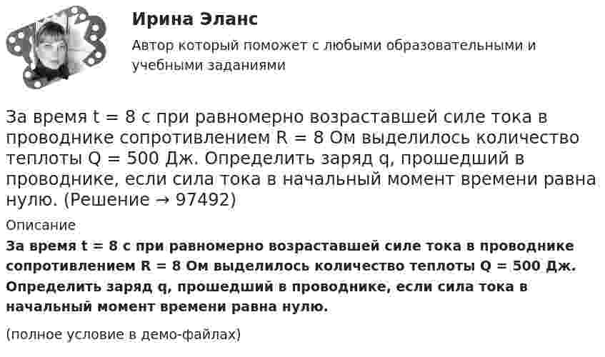     
            Описание
            За время t = 8 с при равномерно возраставшей силе тока в проводнике сопротивлением R = 8 Ом выделилось количество теплоты Q = 500 Дж. Определить заряд q, прошедший в проводнике, если сила тока в начальный момент времени равна нулю.(полное условие в демо-файлах)   
            
            
            За время t = 8 с при равномерно возраставшей силе тока в проводнике сопротивлением R = 8 Ом выделилось количество теплоты Q = 500 Дж. Определить заряд q, проходящий в проводнике, если сила тока в начальный момент времени равна нулю.За время t = 8 с при равномерно возраставшей силе тока в проводнике сопротивлением R = 8 Ом выделилось количество теплоты Q = 500 Дж. Определить заряд q, прошедший в проводнике, если сила тока в начальный момент времени равна нулю.За время, в течение которого осциллятор совершает 100 колебаний, амплитуда уменьшается в 2 раза. Чему равны логарифмический декремент затухания и добротность осциллятора?За время, в течение которого система совершает N = 50 полных колебаний, амплитуда уменьшается в 2 раза. Определить добротность Q системы.За время, в течении которого система совершает N = 50 полных колебаний, амплитуда уменьшается в k = 2 раза. Определить добротность системы Ω.За время кипячения t = 30 мин испарилось m = 200 г воды. Сколько молекул воды ежесекундно переходило из жидкого состояния в газообразное?За время релаксации в колебательном контуре совершается 12,5 колебанийЗа восемь лет заработная плата в стране повысилась на 25%, а стоимость жизни – на 60%. Определите изменение уровня реальной заработной платы. Что следует понимать под номинальной и реальной заработной платойЗа время 0,1 с магнитный поток, пронизывающий замкнутый контур, равномерно уменьшился до 1,5 Вб . При этом возникла ЭДС индукции, равная 15 В. Определите первоначальную величину магнитного потока.За время t = 10 с при равномерно возрастающей силе тока от нуля до некоторого максимума в проводнике выделилось количество теплоты Q = 40 кДж. Определить среднюю силу тока  в проводнике, если его сопротивление R = 25 Ом.За время t = 10 с при равномерно возрастающей силе тока от нуля до некоторого максимума в проводнике выделилось количество теплоты Q = 40 кДж. Определить среднюю силу тока  в проводнике, если его сопротивление R = 25 Ом.За время t = 10 сут. осталось 0,6 начального количества ядер радиоактивного изотопа. Определить период полураспада изотопа T1/2. Ответ дать в сутках.За время t = 1 сут активность радиоактивного изотопа уменьшилась от А1 =118 ГБк до А2 = 7,4 ГБк. Определите период полураспада Т1/2 этого нуклида.За время t = 20 с при равномерно возраставшей силе тока от нуля до некоторого максимума в проводнике сопротивлением R = 5 Ом выделилось количество теплоты Q = 4 кДж. Определить скорость нарастания силы тока, если сопротивление проводника