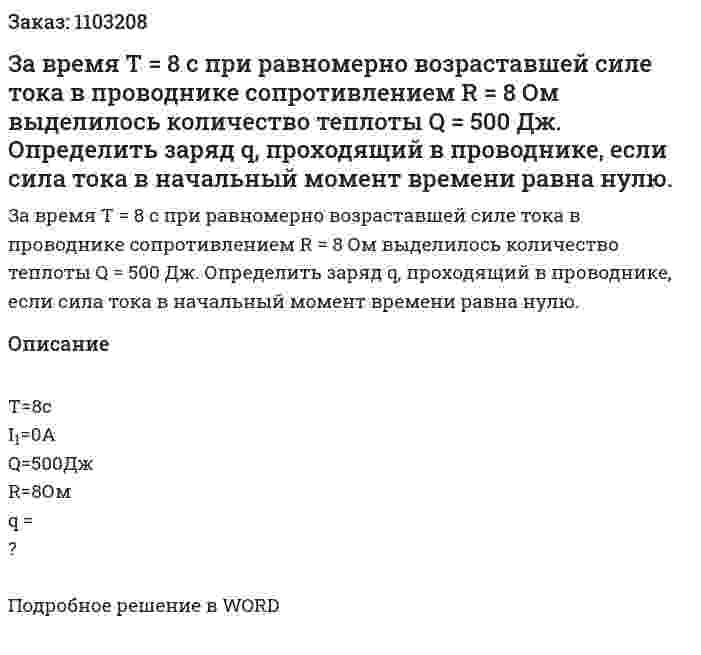 За время T = 8 с при равномерно возраставшей силе тока в проводнике сопротивлением R = 8 Ом выделилось количество теплоты Q = 500 Дж. Определить заряд q, проходящий в проводнике, если сила тока в начальный момент времени равна нулю. 