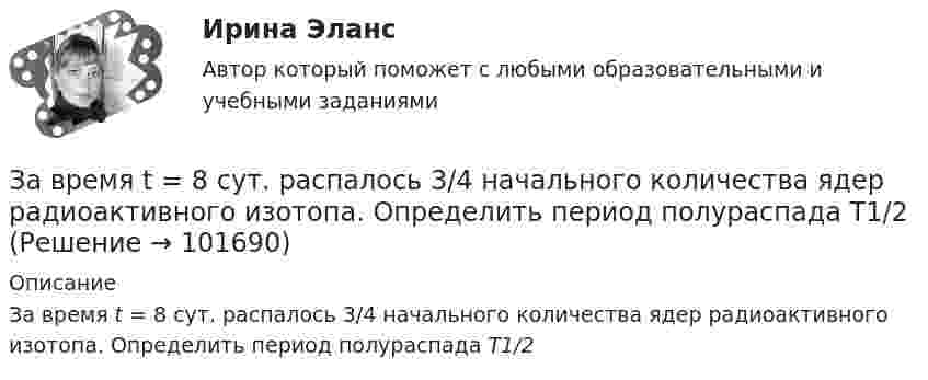       
            Описание
            За время t = 8 сут. распалось 3/4 начального количества ядер радиоактивного изотопа. Определить период полураспада T1/2   