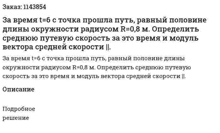 За время t=6 с точка прошла путь, равный половине длины окружности радиусом R=0,8 м. Определить среднюю путевую скорость  за это время и модуль вектора средней скорости ||. 