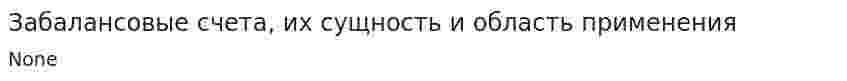 Забалансовые счета, их сущность и область применения