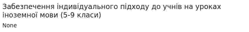 Забезпечення індивідуального підходу до учнів на уроках іноземної мови (5-9 класи)