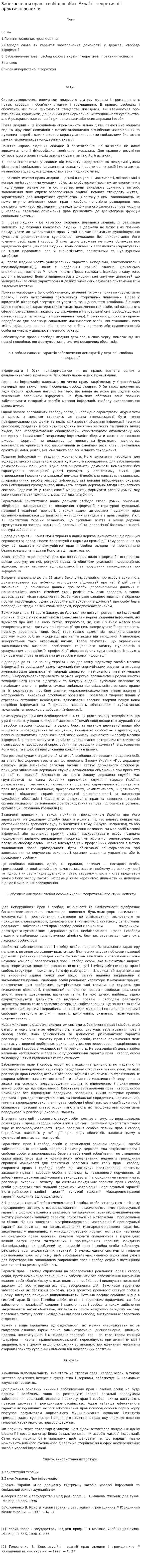 Забезпечення прав і свобод особи в Україні: теоретичні і практичні аспекти