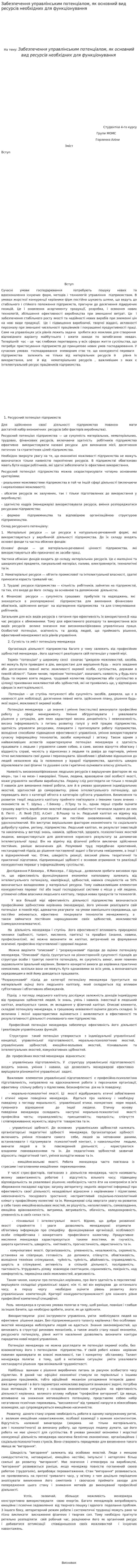 Забезпечення управлінським потенціалом, як основний вид ресурсів необхідних для функціонування